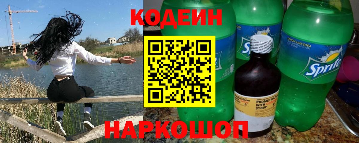 Codein напиток Lean (лин) Междуреченск
