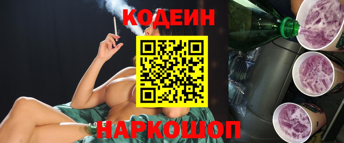 Междуреченск  Codein Purple Drank  Кодеин напиток Lean (лин)  Вход с VPN 